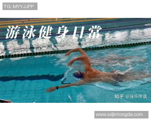 自由泳技术解析与训练方法全面指导 提升游泳水平的实用技巧与注意事项