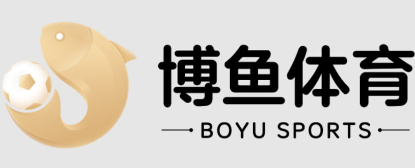 博鱼(boyu·中国)官方网站-BOYU SPORTS